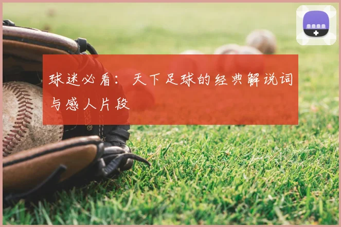 球迷必看：天下足球的经典解说词与感人片段