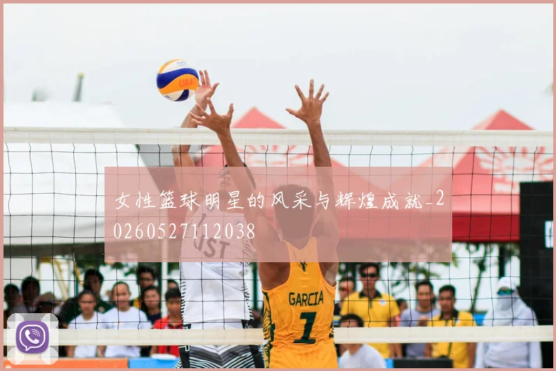 女性篮球明星的风采与辉煌成就_20260527112038