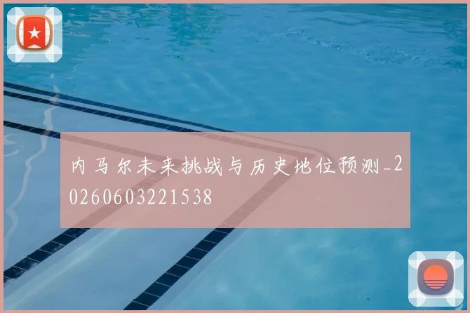 内马尔未来挑战与历史地位预测_20260603221538