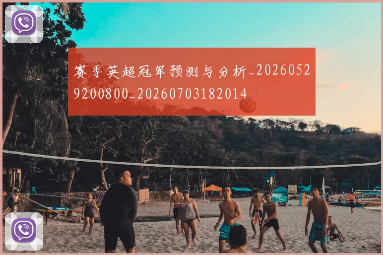 赛季英超冠军预测与分析_20260529200800_20260703182014