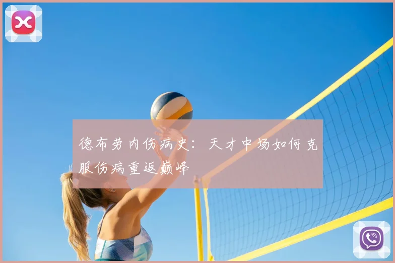 德布劳内伤病史：天才中场如何克服伤病重返巅峰
