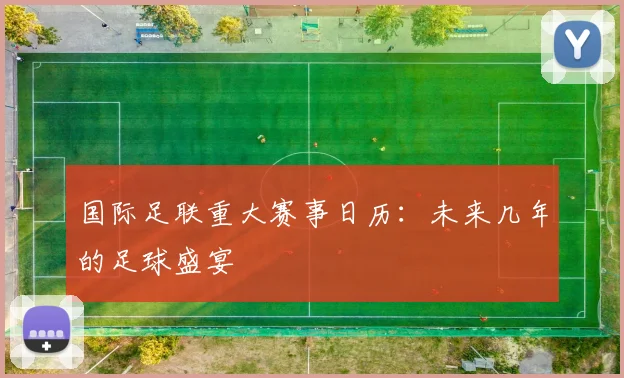 国际足联重大赛事日历：未来几年的足球盛宴