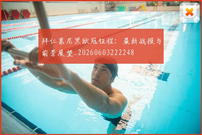 拜仁慕尼黑欧冠征程：最新战报与前景展望_20260603222248