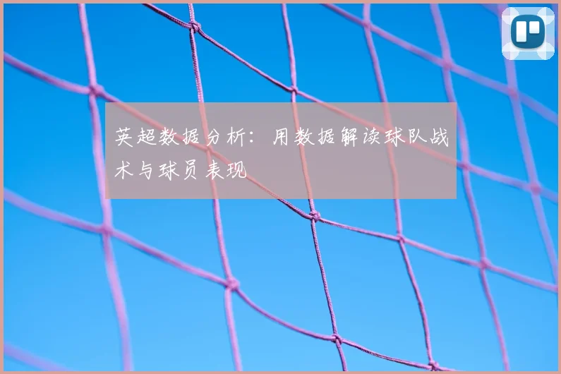 英超数据分析:用数据解读球队战术与球员表现