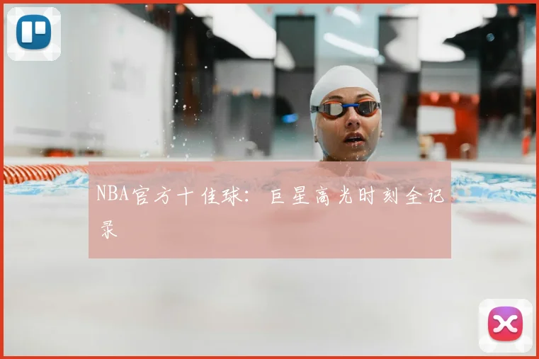 NBA官方十佳球:巨星高光时刻全记录