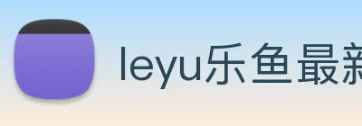 leyu乐鱼最新地址 Logo